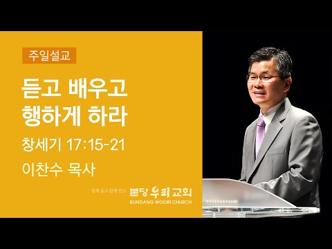 February 20, 2022 Sermon | Listen, Learn, and Act | Pastor Chan-soo Lee | Bundang Woori Church Su...