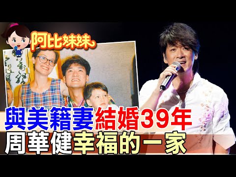 【#阿比妹妹 282】從台大數學系到國民歌王!周華健曾壓力大患憂鬱 美籍妻陪走過人生最低谷@台灣大搜索CtiCSI