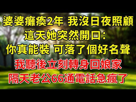 婆婆中風癱瘓2年，我沒日沒夜照顧，這天她突然開口：你真能裝，可是落了個好名聲！我聽後立刻轉身回娘家，隔天老公66通電話急瘋了...#人生感悟 #故事分享 #故事頻道 #情感 #正能量