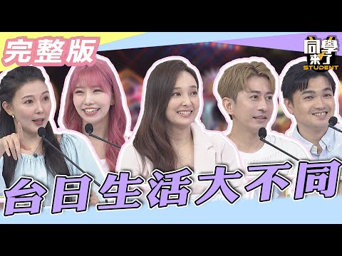 【完整版】台日生活有點一樣又不一樣？！　沒想到「這些事」...他們通通都遇到！！| @同學來了StudentsComing 2022.09.07
