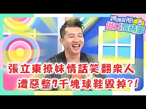 張立東撩妹情話讓全場大笑？出外景遭熊熊惡整，7千塊球鞋直接毀掉？！【#媽媽好神之俗女家務事】張立東特輯