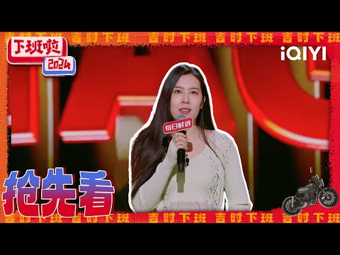 【超长抢先看】唐香玉从“上桌吃饭”到“遍地生根”：这不是家谱 这是我的大女主爽文剧本！| 下班啦2024 | HAPPY OFF WORK | iQIYI爆笑宇宙