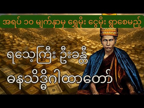 ရသေ့ကြီး ဦးခန္တီ၏ ဓနသိဒ္ဓိဂါထာတော် #buddha #ဂါထာတော် #ရသေ့ကြီးဦးခန္တီ #ဓနသိဒ္ဓိဂါထာ