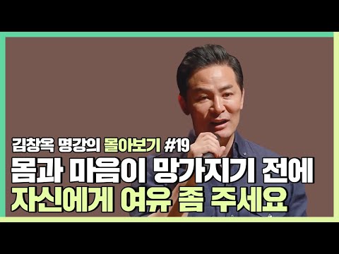 자기 자신을 끊임없이 채찍질 하는 사람들에게 - 김창옥 [김창옥tv 몰아보기]