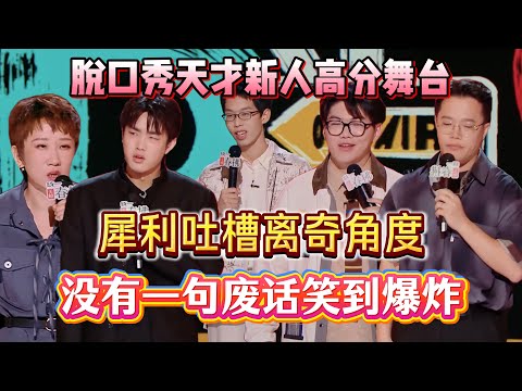 脱口秀天才新人高分舞台！犀利吐槽离奇角度，没有一句废话笑到爆炸！#脱口秀#喜剧脱口秀#搞笑段子#综艺#搞笑#现场搞笑#现场脱口秀#单口喜剧