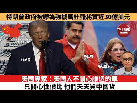 【時事評論】美國專家：美國人不關心誰造的車，只關心性價比，他們天天買中國貨。特朗普政府被曝為強擄馬杜羅耗資近30億美元。26年02月16日