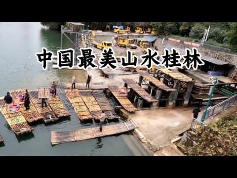 中國最美的山水，桂林山水甲天下，不來桂林後悔一生！ 世界首富比爾蓋茨，美國歷任總統遊覽桂林！ 桂林劉三姐的傳說！ 超細緻桂林遊覽記錄！