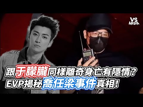 跟于朦朧同樣離奇身亡有隱情？ EVP揭秘喬任梁事件真相！｜VS MEDIAｘ@204