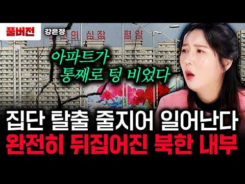 "국정원보다 무서웠어요" 교통사고 난 탈북녀가 경찰서에서 기절초풍한 이유｜강은정 풀버전