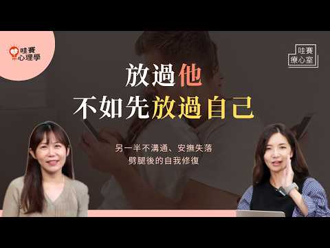 愛到最後都在講對錯，卻忽略了心。不再無力溝通：感情變淡前，學會重新靠近；被外遇如何自我修復｜哇賽療心室（ft.曾心怡臨床心理師）