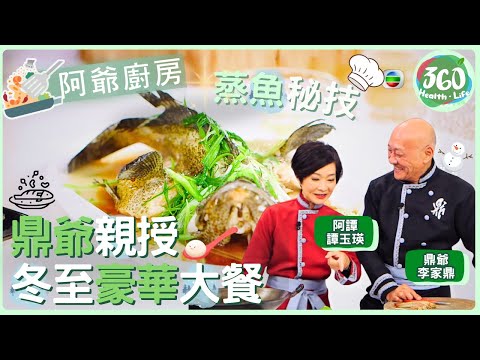【鼎爺食譜】🔥讓全家驚豔的冬至大餐！✨鼎爺拿手菜全記錄，蒸魚火候、燜肉訣竅公開🍽️ ｜阿爺廚房｜ #李家鼎 #鼎爺 #譚玉瑛 #阿譚｜健康360 TVB