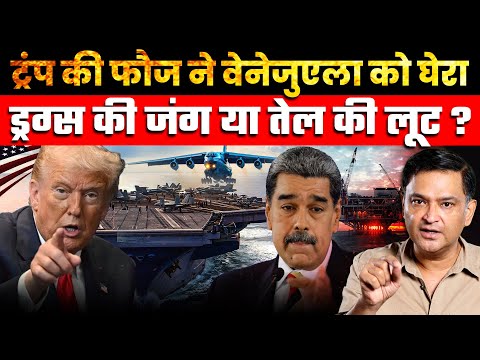 Venezuela Surrounded — Trump’s Oil War or Anti-Drug Drama? Major Gaurav Arya |The Chanakya Dialogues