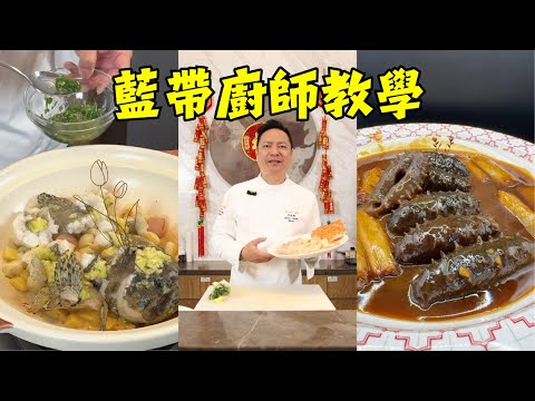 【法國藍帶廚師教廚藝】薑蓉焗石斑、豬手燜雞、蔥香濃郁蔥燒雞、芙蓉蒸蟹、炸粿肉、瑤柱燒白菜｜粵菜食譜｜烹飪教程｜6道零失敗食譜一次學會
