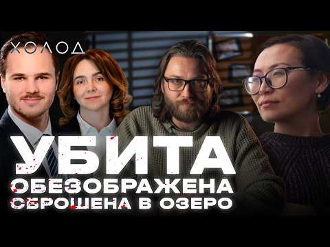 Кто убил Айгуль Сайлыбаевой? I ХОЛОД.ТРУКРАЙМ