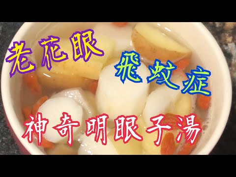 老花眼 飛蚊症 看不清？ 😱枸杞跟它一起吃 💯眼睛明亮🥰 清晰潤澤 Presbyopia   Can't see clearly? 😱Eat with wolfberry Bright eye
