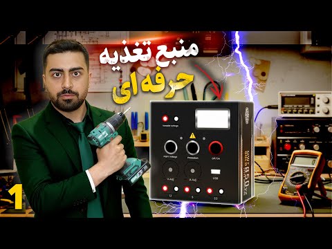 با پاور کامپیوتر منبع تغذیه 11 آمپر واقعی ساختیم 🤯 پارت اول Built an 11A power supply from a PC PSU