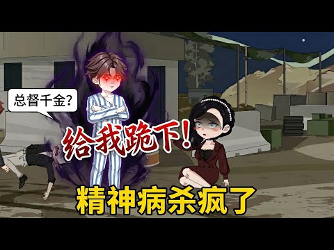 🔥MULTI SUB【完結】「總督千金?給我跪下!」精神病出獄大開殺戒,全省權貴瑟瑟發抖!《精神病杀疯了!》#動漫 #沙雕動畫 #瘋批 #爽文