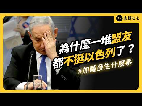 盟友譴責、國內抗議！以色列戰場威風，為何輿論卻不挺了？戰爭二年後，加薩怎麼了？｜志祺七七