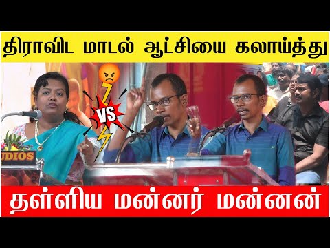 🔴உச்சகட்ட சண்டை : பர்வீன் சுல்தானா Vs மன்னர் மன்னன் | Mannar Mannan Speech | Ntk Vs DMK | Seeman🔥