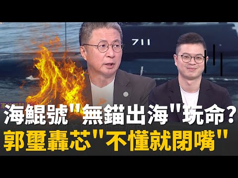 無錨出海? 測試免精準? 256億海鯤號...芯賣弄翻車?潛艦戰系卡關? 郭璽爆" 射魚雷 靠人工無線電通聯"? │陳斐娟 主持 │20251202  │關我什麼事