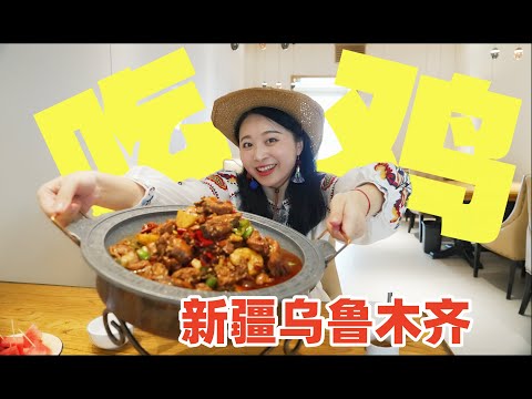 新疆烏魯木齊吃雞，老牌大盤雞、網紅辣子雞、寶藏椒麻雞，你更喜歡哪個呢