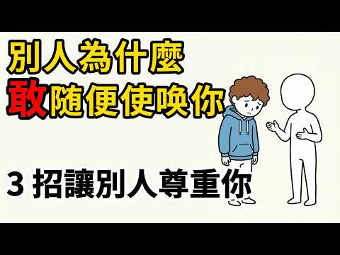 為什麼你幫了別人 99 次，只拒絕 1 次就變成了壞人？—— 3 個心理學技巧，不撕破臉收回你的界線
