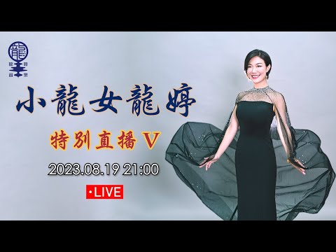 小龍女龍婷「特別直播 V」