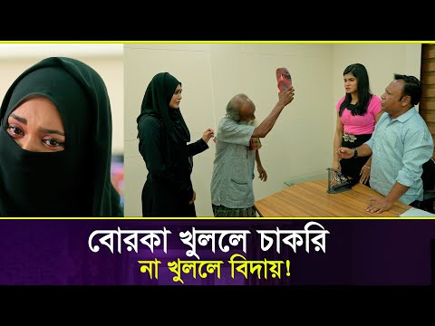 বোরকা খুললে চাকরি, না খুললে বিদায়! কঠিন শর্তে মেয়েটি যা করল | Bangla New Natok 2025
