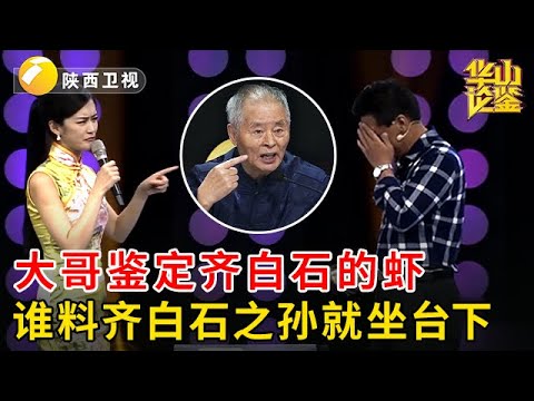 大哥鉴定齐白石的虾，估价150万，不料齐白石之孙就坐台下：你知道我是谁吗？！【华山论鉴】