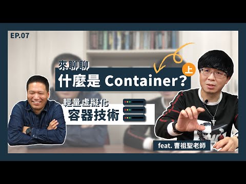 【MentorTrust】Ep.07 聊聊什麼是 Container（上）－輕量虛擬化容器技術