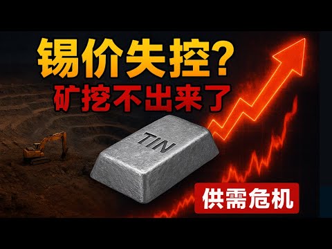 【行业深度】矿挖不出来了，锡价要失控？供需错配下的勇敢者游戏！