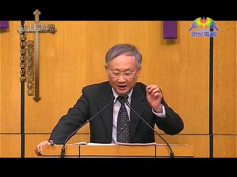 溫偉耀博士﹣堅持信仰卻仍然墮落的別迦摩教會