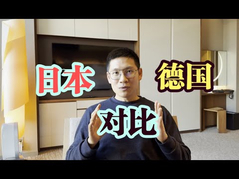 日本vs德国 哪个国家生活更幸福？
