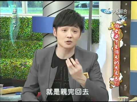 2012.04.02康熙來了完整版　怕老婆才是頂天的大丈夫？！
