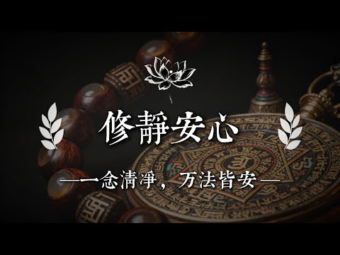 佛法最深的力量：在亂世中安住自己，當你靜下來，人生就不再為難你｜佛說心語 #修行 #國學 #人生感悟 #治癒