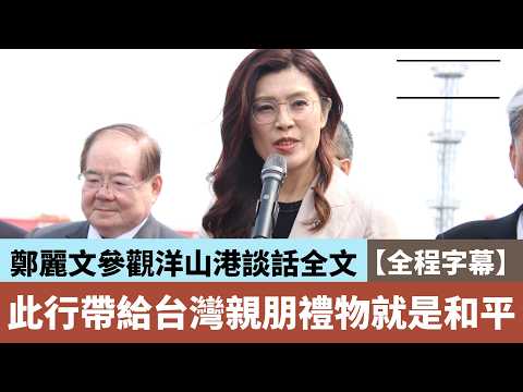 【全程字幕】鄭麗文參觀洋山港談話全文  讚上海繁花般大都會 此行帶給台灣親朋禮物就是和平 #鄭麗文 #兩岸和平 #上海 #國民黨 #戰爭