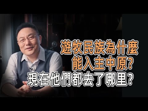 遊牧民族為什麼能入主中原？現在他們都去了哪里？ #窦文涛  #羅振宇 #文明之旅 #歷史 #罗振宇 #chinese historical documentary #婚姻 #夫妻 #金融