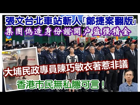 【每日新聞評述】20/12/2025(23:15分) 大埔民政事務專員陳巧敏衣著惹非議／集團偽造身份證開戶盜強積金／張文台北車站斬人｢鄭捷案翻版｣／香港市民無私隱可言