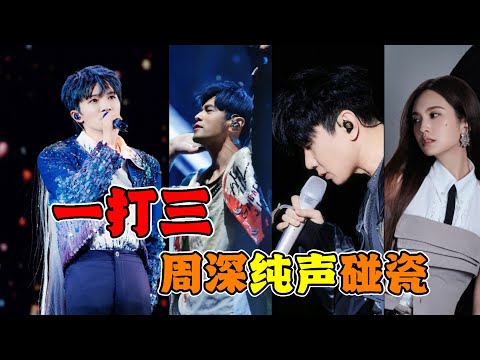 周傑倫只恨當年沒周深，只因周深完全是個音色流氓，一人獨挑內娛音樂圈，唱什麼歌曲都能唱的遊刃有餘啊 #周深 #動聽音樂 #神級現場