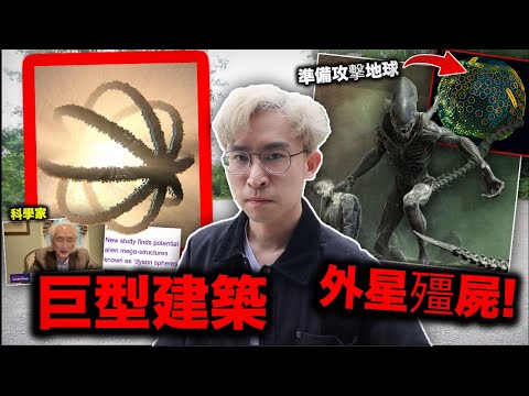 【恐怖頭條】外星人終極證據！科學家驚人發現星球滅絕器 快撞地球！是高維度生物還是古代天使？| 戴森球 Dyson sphere | 藍光計劃延續。