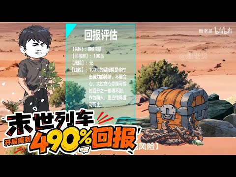 末世列车 开局摸到4900%回报 第01至40集