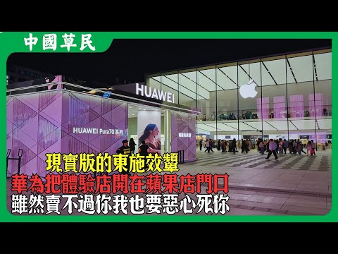 現實版的東施效顰.華為把體驗店開在蘋果店門口.雖然賣不過你我也要惡心死你#华为 #遥遥领先 #reaction