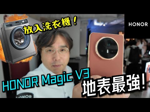 【榮耀 HONOR Magic V3】 全球最薄AI摺疊手機！放入洗衣機滾動15分鐘會點？全方位超越三星？ Unboxing the world's thinnest Foldable Phone！