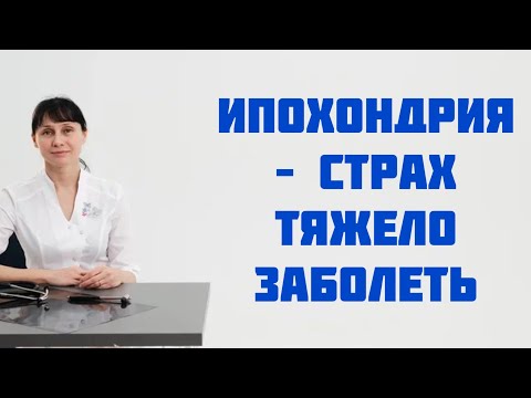 Ипохондрия - страх заболеть тяжелым заболеванием. Лечение