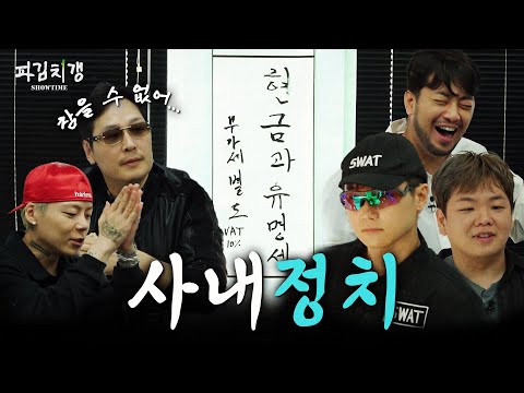 "어린이집 아닙니다.." 피 튀기는 정치질이 난무하는 임원총회. [파김치갱 쇼타임] EP.01 #파김치갱 #라꼰즈