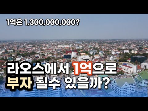 ep130.라오스에서 1억원의 가치에 대한 4가지 설명