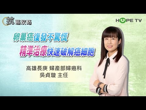 卵巢癌復發不驚慌，精準治療快速破解癌細胞〡ft.高雄長庚婦產部婦癌科吳貞璇 主任〡【抗癌攻略】