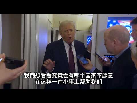 特朗普施压中国护航，指责记者提问很愚蠢｜新闻特写20260316