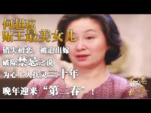 濠江才女  何超瓊丨 賭王最美女兒，錯失初戀被迫出嫁，晚年仍孑然一身，卻為何執意為心上人破除禁忌扶靈三十年？ 【香港故事】 粵語版