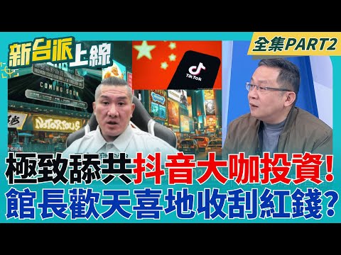 館長曝澳門"大金主投資"!紅錢牽扯"抖音"? 中國空頭支票能信? 超速仔演講直播呢? 學生超尖銳提問 黃國昌直接裝傻跳過?│李正皓 主持│【新台派上線 PART2】20251121│三立新聞台